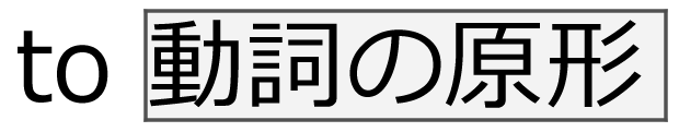 to+動詞の原形