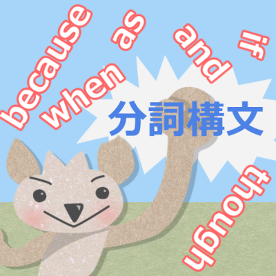 分詞構文の使い方。接続詞を使わずに、分詞で主節を補足する 分詞構文の使い方。接続詞を使わずに、分詞で主節を補足する