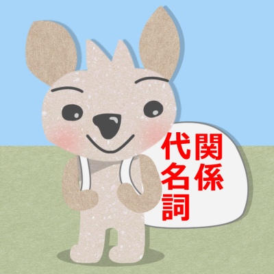 関係代名詞