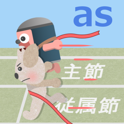従位接続詞「as」